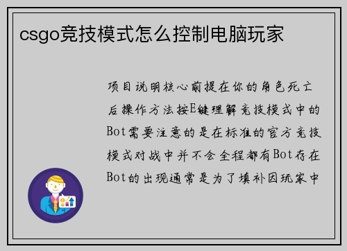csgo竞技模式怎么控制电脑玩家