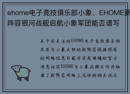 ehome电子竞技俱乐部小象、EHOME新阵容银河战舰启航小象军团能否谱写新篇章？