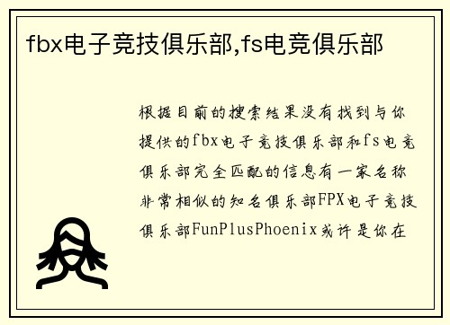 fbx电子竞技俱乐部,fs电竞俱乐部