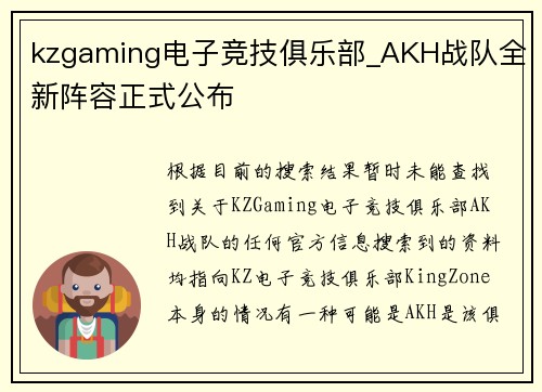 kzgaming电子竞技俱乐部_AKH战队全新阵容正式公布