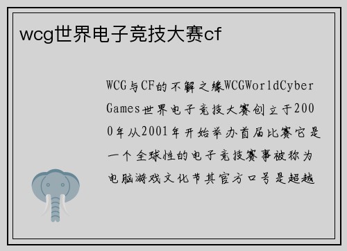 wcg世界电子竞技大赛cf