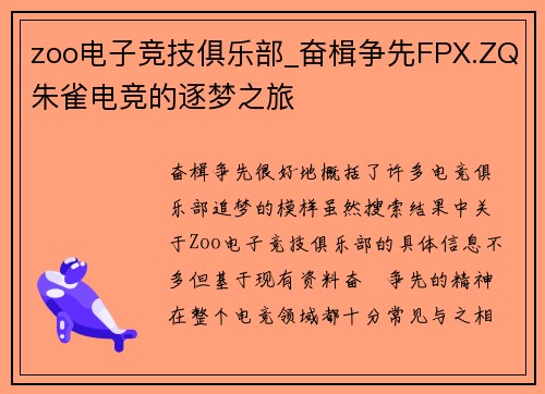 zoo电子竞技俱乐部_奋楫争先FPX.ZQ朱雀电竞的逐梦之旅
