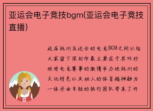 亚运会电子竞技bgm(亚运会电子竞技直播)