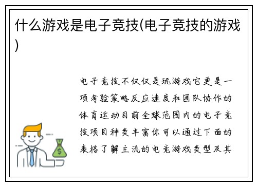 什么游戏是电子竞技(电子竞技的游戏)