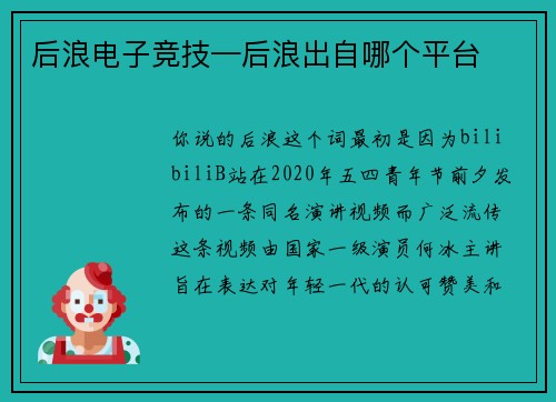 后浪电子竞技—后浪出自哪个平台