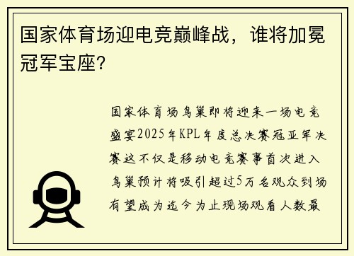国家体育场迎电竞巅峰战，谁将加冕冠军宝座？