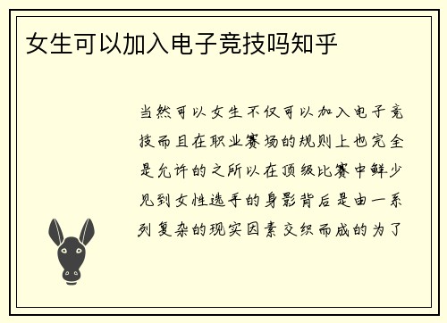 女生可以加入电子竞技吗知乎