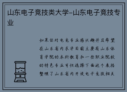 山东电子竞技类大学-山东电子竞技专业